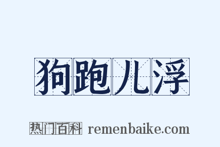 狗跑儿浮是什么意思的图片
